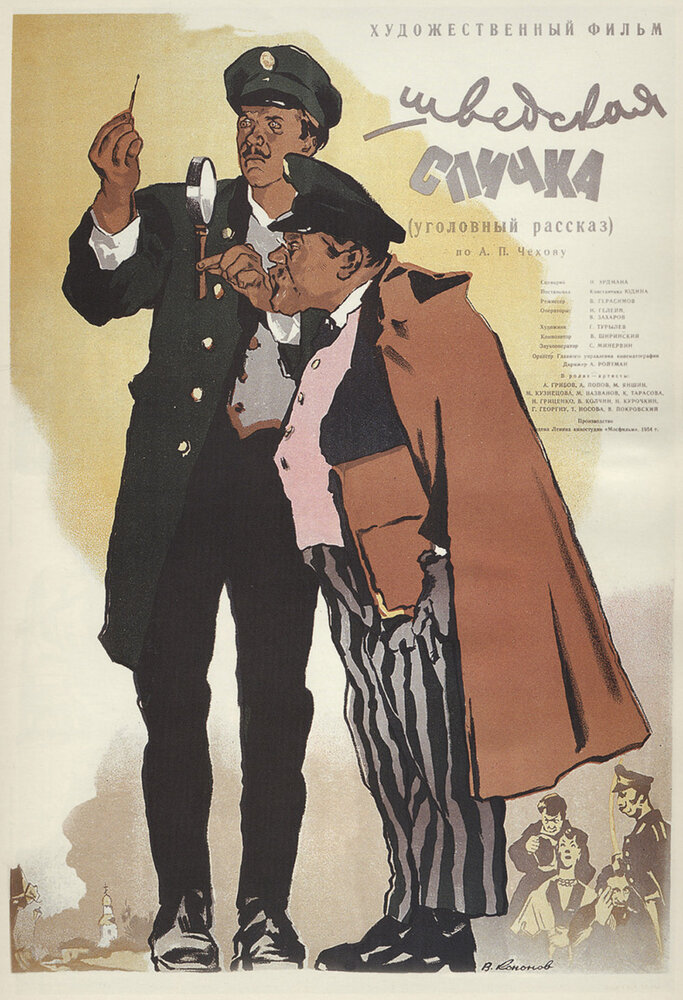 Шведская спичка (1954)