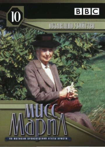Мисс Марпл: Объявленное убийство (1985)