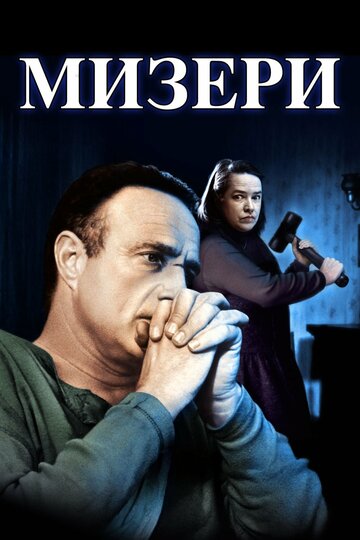 Мизери (1990)