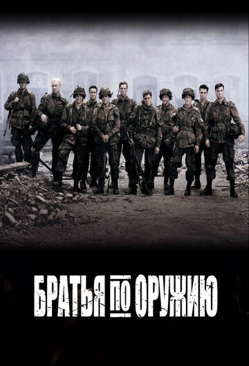 Братья по оружию (2001)
