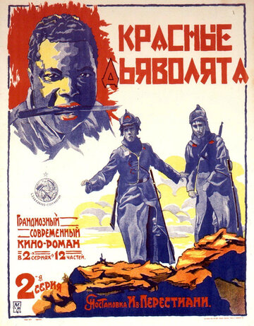 Красные дьяволята (1923)