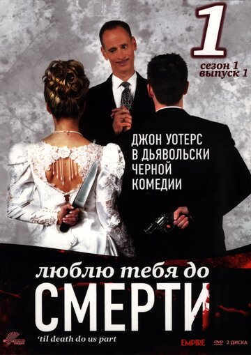 Люблю тебя до смерти (2006)