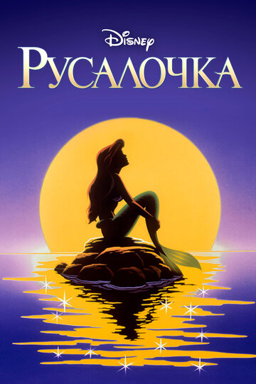 Русалочка (1992)