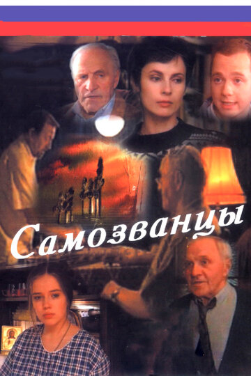Самозванцы (1998)