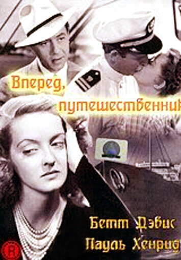 Вперед, путешественник (1942)