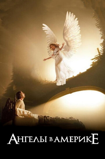 Ангелы в Америке (2003)