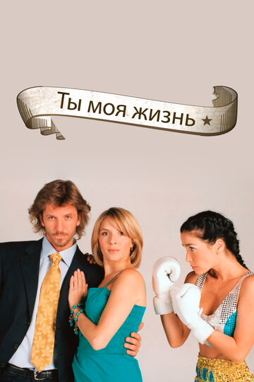 Ты – моя жизнь (2006)