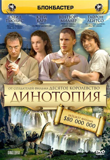 Динотопия (2002)