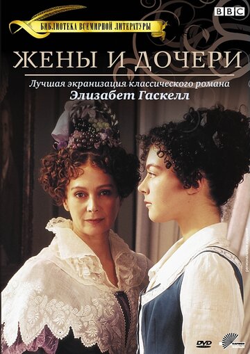 Жены и дочери (1999)