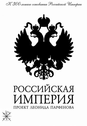 Российская империя (2000)